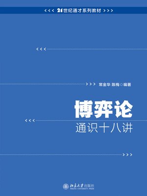 cover image of 博弈论通识十八讲
